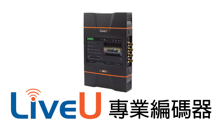 LiveU 編碼器